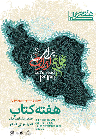 رونمایی از پوستر سی‌وسومین دوره هفته کتاب